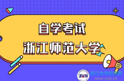 浙江師范大學自考學歷在哪里查詢？
