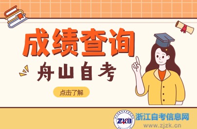浙江省舟山4月自考成績方式