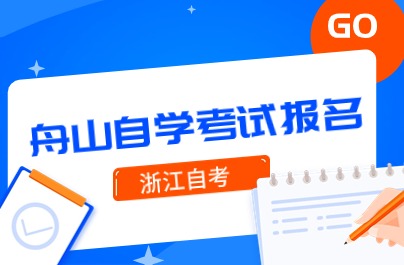 2024下半年舟山自學考試報名時間