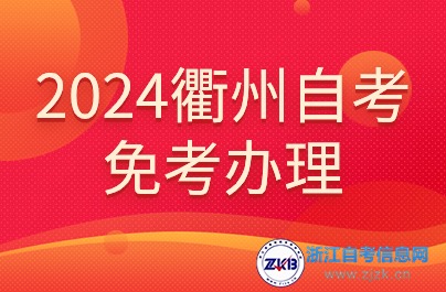 2024衢州自考 免考辦理