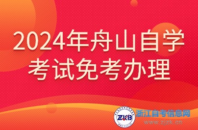 2024年舟山自學(xué)考試免考辦理