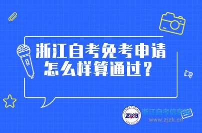 浙江自考免考申請相關內容詳細介紹