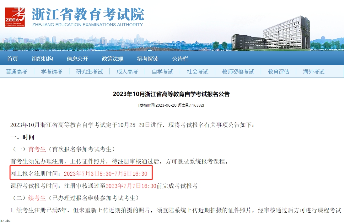 2023年10月浙江省高等教育自學(xué)考試報(bào)名公告