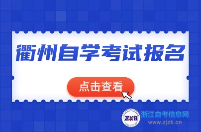 衢州自學(xué)考試報(bào)名時(shí)間介紹