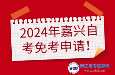 2024年嘉興自考免考申請(qǐng)時(shí)間與地點(diǎn)