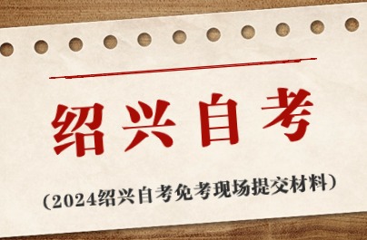 2024紹興自考免考現場提交材料