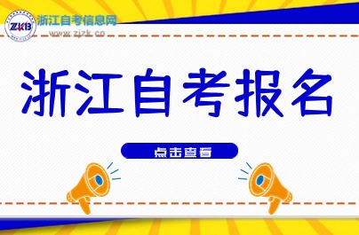 2024年下半年浙江自考什么時候報名？