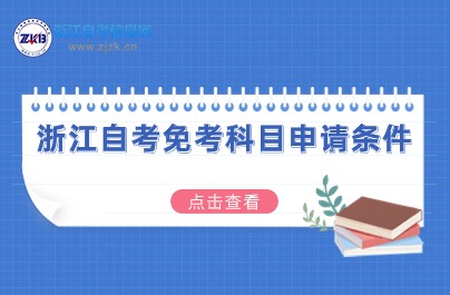 2024年浙江自考免考科目申請條件