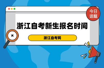 2024浙江自考新生報(bào)名時(shí)間