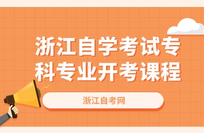 浙江自學考試?？茖I開考課程