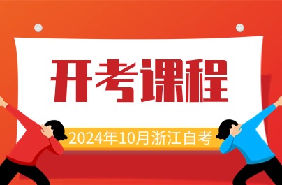 2024年10月浙江自考開(kāi)考課程分享