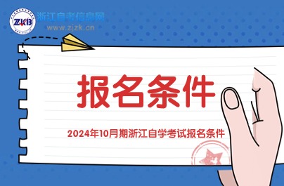 2024年10月期浙江自學(xué)考試報名條件
