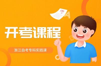 浙江自考?？茖I實踐課開考課程