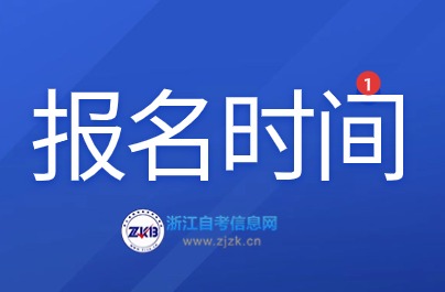 2024年10月浙江舟山自考報(bào)名時(shí)間