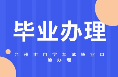 臺州市自學考試畢業申請辦理
