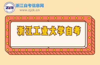 浙江工業(yè)大學(xué)自考