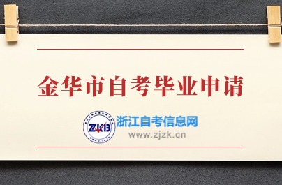 金華市自考畢業(yè)申請(qǐng)