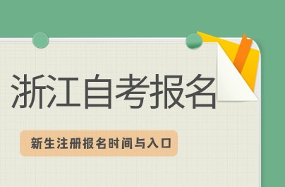 自考新生注冊(cè)報(bào)名時(shí)間與入口