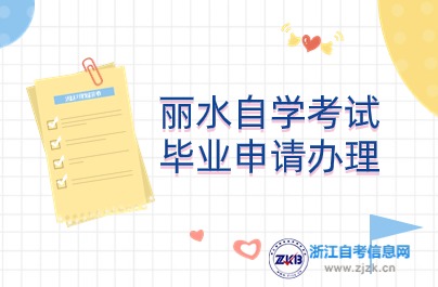 麗水自學(xué)考試畢業(yè)申請(qǐng)辦理說明