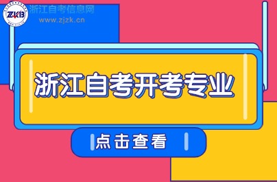 浙江自學(xué)考試專升本開考專業(yè)