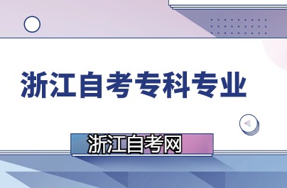 浙江自學考試?？崎_考專業說明