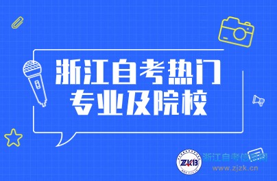 浙江自考熱門專業(yè)及院校推薦