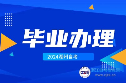 湖州自考畢業(yè)現(xiàn)場(chǎng)提交材料時(shí)間與地點(diǎn)