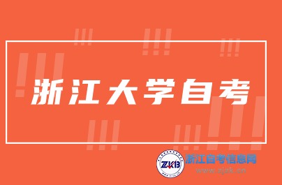 浙江大學(xué)自考
