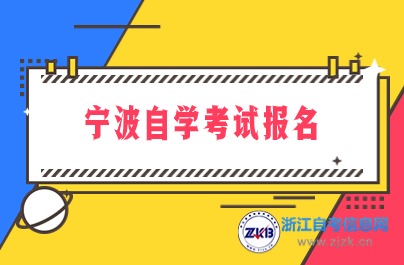 寧波自學(xué)考試報(bào)名入口