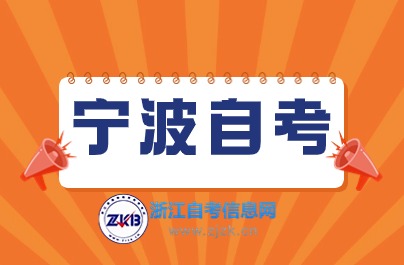 10月寧波自考考試時間