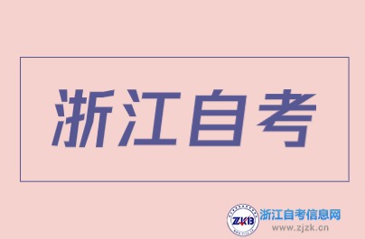 浙江自考考編專業(yè)推薦