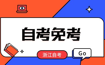 自考免考