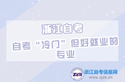 自考“冷門”但好就業的專業