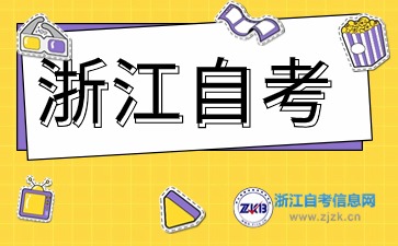 浙江自考學歷用處解答