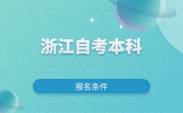 2024年浙江自考護(hù)理學(xué)本科報(bào)考條件有哪些？