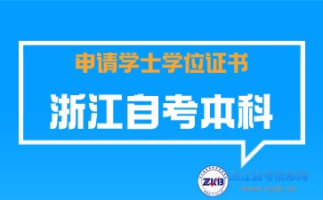 浙江自考申請學士學位證書