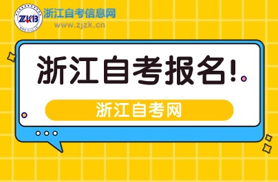 2024年浙江自考報名材料準備清單