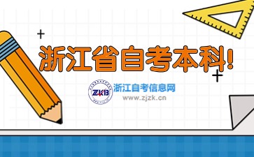 2024下半年浙江省自考本科什么時候可以報名？