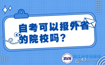 自考可以報外省的院校嗎？