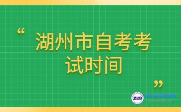 湖州市自考考試時間