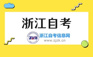 浙江省自考報名與考試時間安排一覽