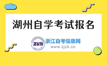 2024下半年湖州自學(xué)考試報(bào)名時(shí)間