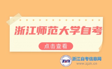 浙江師范大學自考本科專業(yè)有哪些？