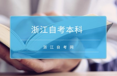 浙江自考本科00160審計(jì)學(xué)考試時(shí)間