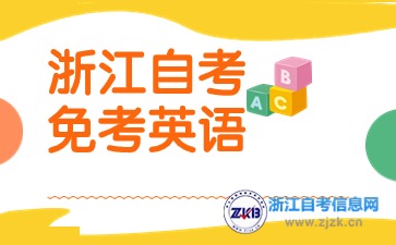 浙江自考免考英語條件