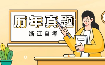 浙江自考歷年真題查詢渠道