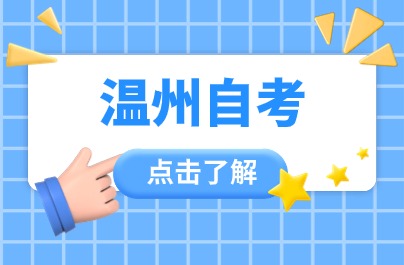 2024年溫州自學考試報名入口
