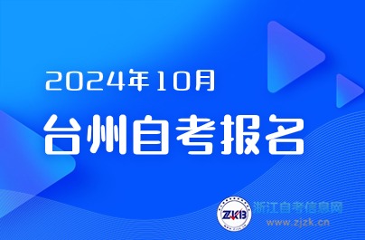 下半年臺州自考報名即將開始