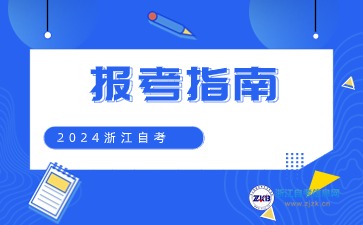 浙江省自學(xué)考試首考生報名指南