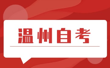 溫州自考考試指南